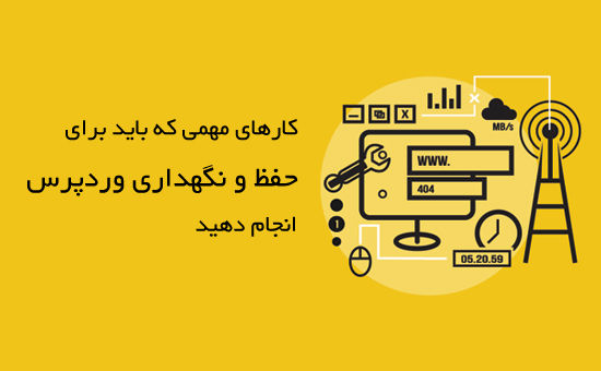 کارهای-مهم-حفظ-و-نگهداری-وردپرس