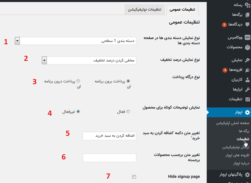 تنظیمات افزونه ی اپلیکیشن فروشگاهی اپچار